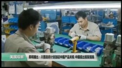 美国观察2018年8月4日