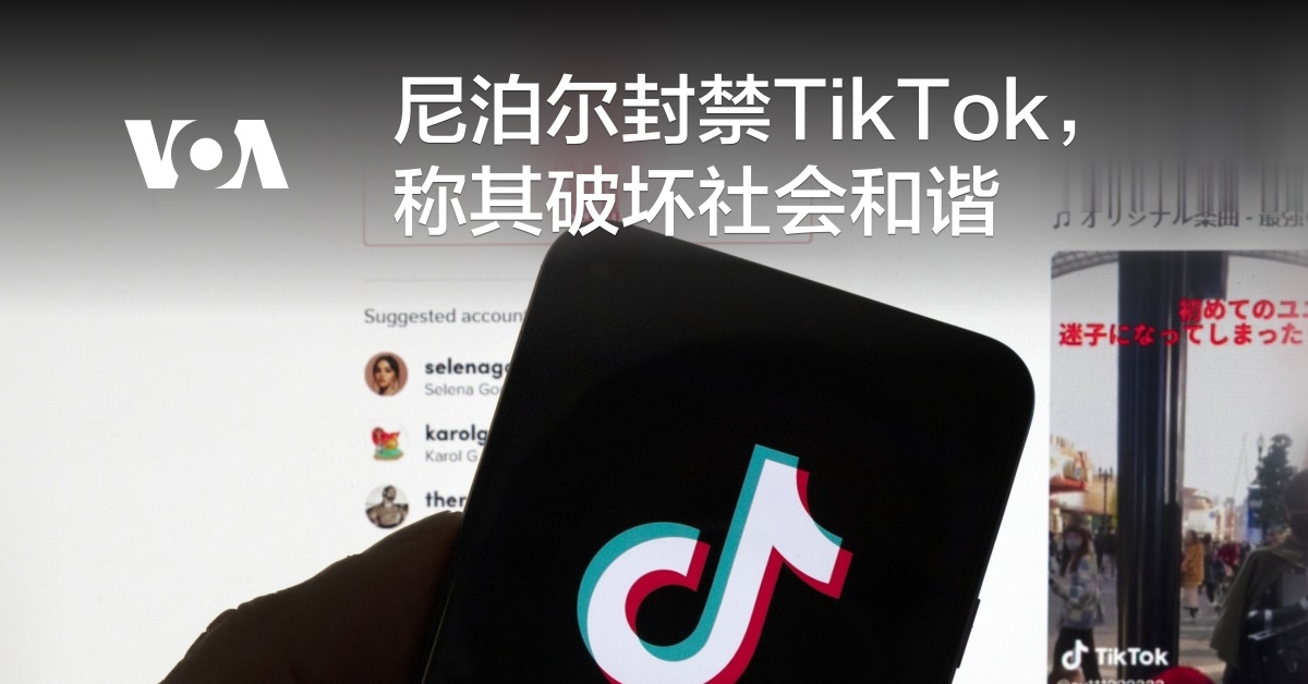 尼泊尔封禁TikTok，称其破坏社会和谐