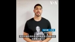 NBA球员公开支持西藏自由运动