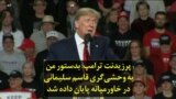 پرزیدنت ترامپ: بدستور من به وحشی‌گری قاسم سلیمانی در خاورمیانه پایان داده شد