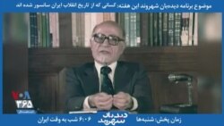 معرفی برنامه | دیدبان شهروند: نگرانی مهندس بازرگان در آستانۀ استعفا از نخست وزیری