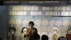 国际慰安妇纪念日 台妇女团体诉求将慰安妇正名为军事性奴隶