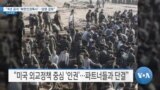 [VOA 뉴스] “4년 공석 ‘북한인권특사’…임명 검토”