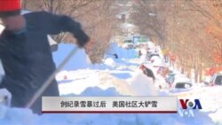 创纪录雪暴过后 美国社区大铲雪