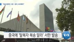[VOA 뉴스] “북송 탈북민 고문…중국, 보호해야”
