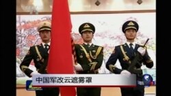 时事大家谈：中国军改云遮雾罩