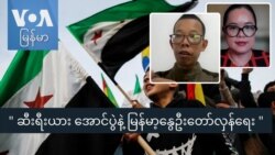 " ဆီးရီးယား အောင်ပွဲနဲ့ မြန်မာ့နွေဦးတော်လှန်ရေး "
