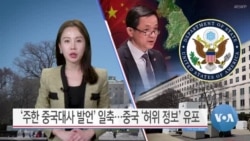 [VOA 뉴스] ‘주한 중국대사 발언’ 일축…중국 ‘허위 정보’ 유포