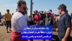 یک حادثه دیگر در معادن ایران؛ ده‌ها نفر در انفجار معدن در طبس کشته و زخمی شدند