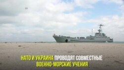 Учения НАТО-Украина