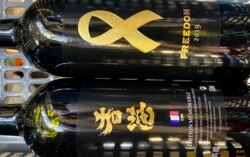 阿布泰独家售卖的红酒，贴上香港加油及象征自由的黄丝带标贴 (美国之音/汤惠芸)