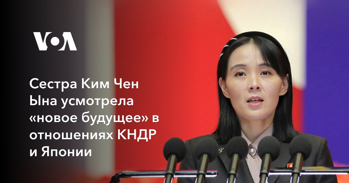 Сестра Ким Чен Ына усмотрела «новое будущее» в отношениях КНДР и Японии