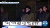 [VOA 뉴스] “북핵 ‘한·일 핵무장’ 부추겨…핵우산 제공”