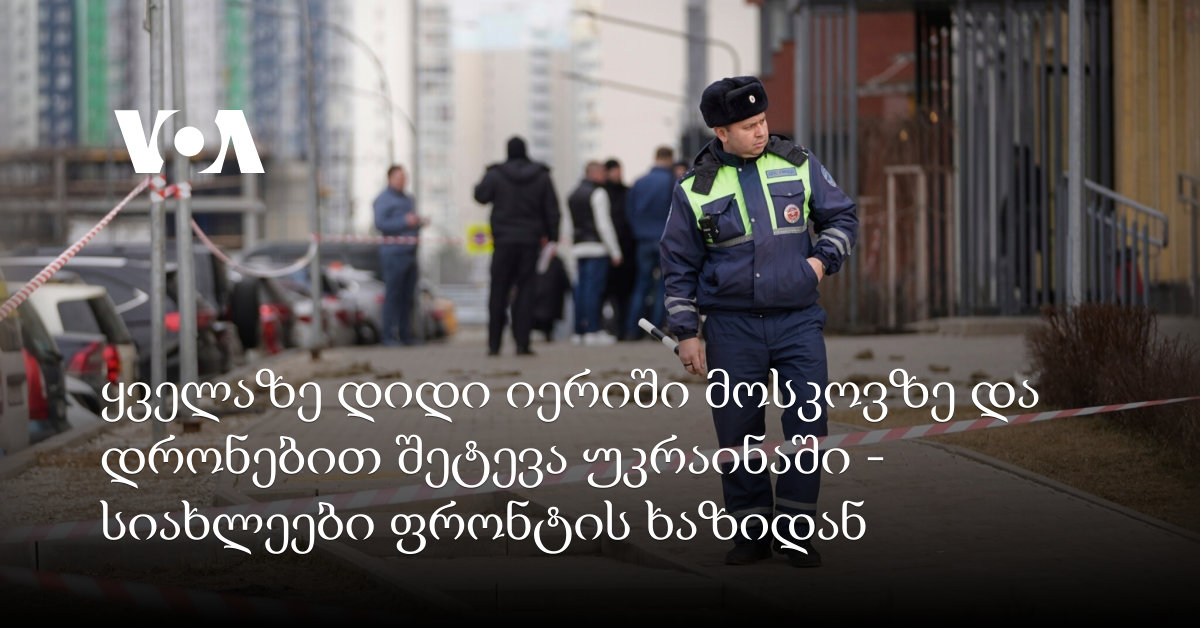 ყველაზე დიდი იერიში მოსკოვზე და დრონებით შეტევა უკრაინაში – სიახლეები ფრონტის ხაზიდან ყველაზე დიდი იერიში მოსკოვზე და დრონებით შეტევა უკრაინაში – სიახლეები ფრონტის ხაზიდან