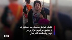 تشکر خواهر محمدرضا اسکندری از حضور مردم بر مزار برادر او در پنجشنبه آخر سال 