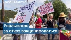 В Калифорнии увольняют учителей, которые отказываются прививаться