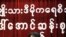 ມຽນມາ ສັ່ງໃຫ້ກຸ່ມ NDL ຢຸດເຊົາການເຄື່ອນໄຫວ.