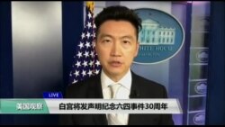 VOA连线（黄耀毅）：白宫将发声明纪念六四事件30周年