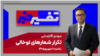 تفسیر خبر - تکرار شعارهای توخالی
