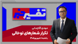 تفسیر خبر - تکرار شعارهای توخالی