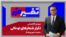 تفسیر خبر - تکرار شعارهای توخالی