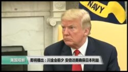 美国观察2018年6月8日