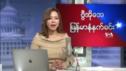 ဗွီအိုအေ မြန်မာပိုင်း ကြာသပတေးနံနက်ခင်း (ဇန်နဝါရီလ ၁၃ရက်)
