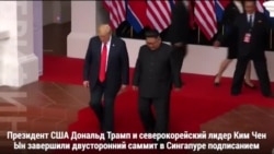 Встреча Дональда Трампа и Ким Чен Ына в Сингапуре