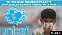 유엔아동기금(UNICEF)와 국제환경단체 '퓨어 어스'가 ‘독성 물질의 진실: 오염과 어린이’라는 제목의 보고서를 발간했다.