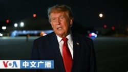美国之音中文广播 (2026年8月13日)
