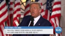 [글로벌 나우] 대선 TV 토론회 확정… 날 선 공방 예상