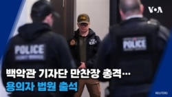 백악관 기자단 만찬장 총격…용의자 법원 출석