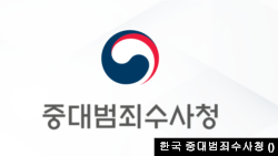 중대범죄수사청 로고