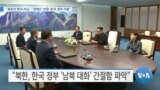 [VOA 뉴스] “북한의 한국 비난…‘경제난’ 반증·한국 정부 이용”