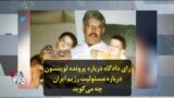 رای دادگاه درباره پرونده لوینسون درباره مسئولیت رژیم ایران چه می‌گوید