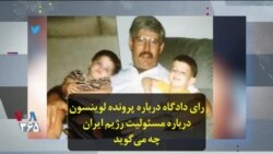 رای دادگاه درباره پرونده لوینسون درباره مسئولیت رژیم ایران چه می‌گوید