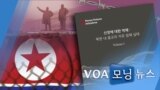 [VOA 모닝 뉴스] 2020년 10월 30일