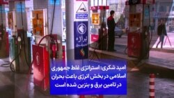 امید شکری: استراتژی غلط جمهوری اسلامی در بخش انرژی باعث بحران در تامین برق و بنزین شده است