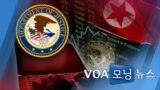 [VOA 모닝 뉴스] 2020년 8월 29일