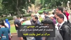 مرگ بر خامنه‌ای؛ راهپیمایی در حمایت از اعتراضات مردم ایران در سیدنی استرالیا