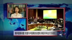 VOA连线：南中国海问题 东盟与中国高官会登场 美促尽早达行为准则