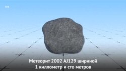 «Страшный» метеорит