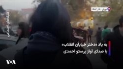 به یاد «دختر خیابان انقلاب» با صدای آواز پرستو احمدی