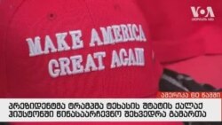 ამერიკა 60 წამში, 22 ოქტომბერი 2018