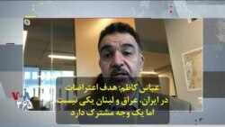 عباس کاظم: هدف اعتراضات در ایران، عراق و لبنان یکی نیست اما یک وجه مشترک دارد