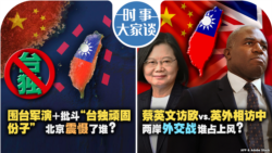 VOA卫视-时事大家谈：围台军演＋批斗“台独顽固份子” 北京震慑了谁？蔡英文访欧vs.英外相访中 两岸外交战谁占上风？