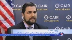 رابرت مک کا: جامعه مسلمانان آمریکا تیراندازی در کالیفرنیا را محکوم می کنند