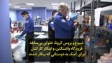 شیوع ویروس کرونا، خلوتی بی‌سابقه فرودگاه واشنگتن، و ابتکار کارکنان برای کمک به دوستانی که بیکار شده‌اند