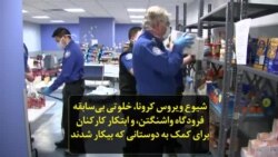 شیوع ویروس کرونا، خلوتی بی‌سابقه فرودگاه واشنگتن، و ابتکار کارکنان برای کمک به دوستانی که بیکار شده‌اند