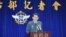台湾国防部发言人罗绍和在记者会上 （2014年3月11日，美国之音申华拍摄） 